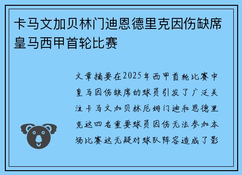 卡马文加贝林门迪恩德里克因伤缺席皇马西甲首轮比赛 卡马文加贝林门迪恩德里克因伤缺席皇马西甲首轮比赛