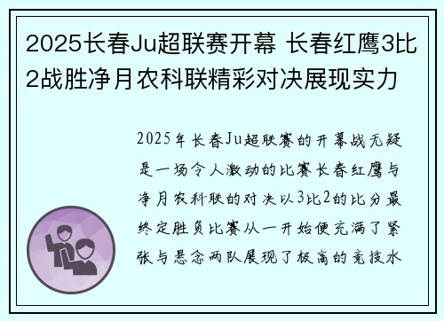 2025长春Ju超联赛开幕 长春红鹰3比2战胜净月农科联精彩对决展现实力 2025长春Ju超联赛开幕 长春红鹰3比2战胜净月农科联精彩对决展现实力