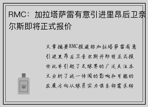 RMC:加拉塔萨雷有意引进里昂后卫奈尔斯即将正式报价 RMC:加拉塔萨雷有意引进里昂后卫奈尔斯即将正式报价