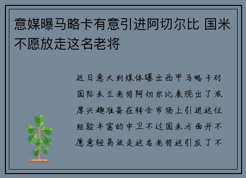 意媒曝马略卡有意引进阿切尔比 国米不愿放走这名老将 意媒曝马略卡有意引进阿切尔比 国米不愿放走这名老将
