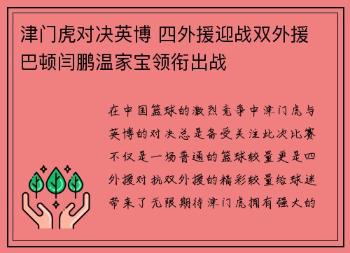 津门虎对决英博 四外援迎战双外援 巴顿闫鹏温家宝领衔出战 津门虎对决英博 四外援迎战双外援 巴顿闫鹏温家宝领衔出战