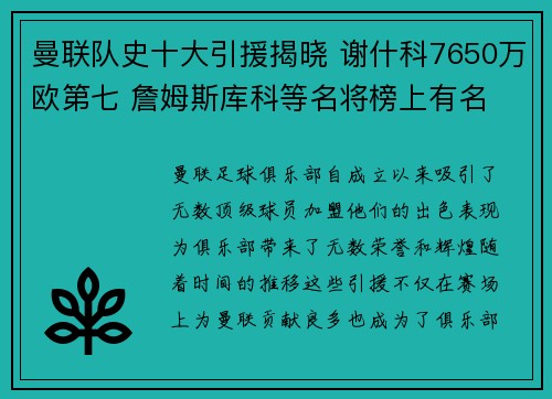 曼联队史十大引援揭晓 谢什科7650万欧第七 詹姆斯库科等名将榜上有名 曼联队史十大引援揭晓 谢什科7650万欧第七 詹姆斯库科等名将榜上有名
