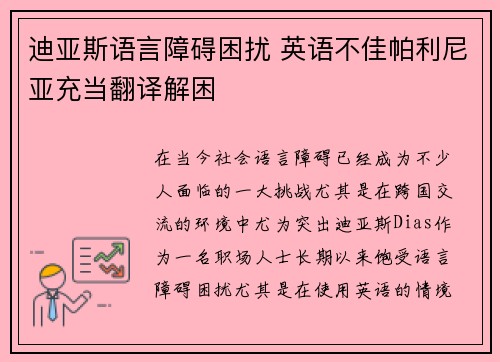 迪亚斯语言障碍困扰 英语不佳帕利尼亚充当翻译解困 迪亚斯语言障碍困扰 英语不佳帕利尼亚充当翻译解困