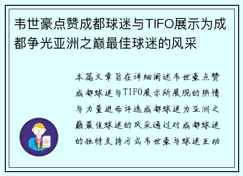 韦世豪点赞成都球迷与TIFO展示为成都争光亚洲之巅最佳球迷的风采 韦世豪点赞成都球迷与TIFO展示为成都争光亚洲之巅最佳球迷的风采