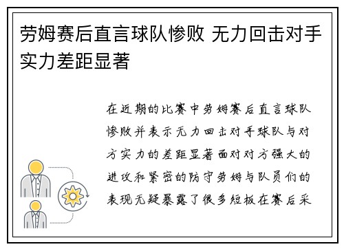 劳姆赛后直言球队惨败 无力回击对手实力差距显著 劳姆赛后直言球队惨败 无力回击对手实力差距显著