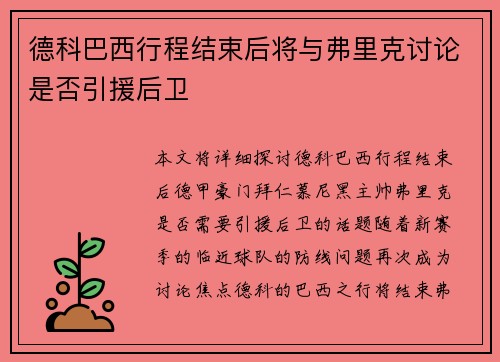 德科巴西行程结束后将与弗里克讨论是否引援后卫 德科巴西行程结束后将与弗里克讨论是否引援后卫