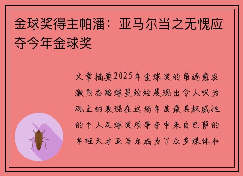 金球奖得主帕潘:亚马尔当之无愧应夺今年金球奖 金球奖得主帕潘:亚马尔当之无愧应夺今年金球奖