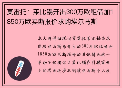 莫雷托:莱比锡开出300万欧租借加1850万欧买断报价求购埃尔马斯 莫雷托:莱比锡开出300万欧租借加1850万欧买断报价求购埃尔马斯