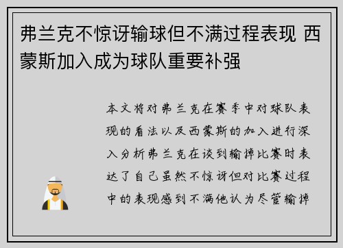 弗兰克不惊讶输球但不满过程表现 西蒙斯加入成为球队重要补强 弗兰克不惊讶输球但不满过程表现 西蒙斯加入成为球队重要补强