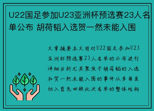 U22国足参加U23亚洲杯预选赛23人名单公布 胡荷韬入选贺一然未能入围 U22国足参加U23亚洲杯预选赛23人名单公布 胡荷韬入选贺一然未能入围