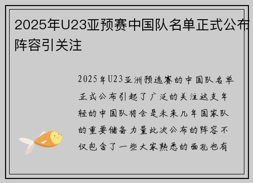 2025年U23亚预赛中国队名单正式公布阵容引关注 2025年U23亚预赛中国队名单正式公布阵容引关注