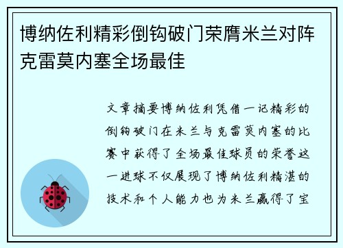 博纳佐利精彩倒钩破门荣膺米兰对阵克雷莫内塞全场最佳 博纳佐利精彩倒钩破门荣膺米兰对阵克雷莫内塞全场最佳