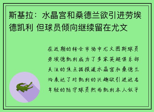 斯基拉：水晶宫和桑德兰欲引进劳埃德凯利 但球员倾向继续留在尤文