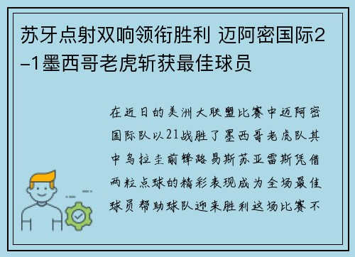 苏牙点射双响领衔胜利 迈阿密国际2-1墨西哥老虎斩获最佳球员 苏牙点射双响领衔胜利 迈阿密国际2-1墨西哥老虎斩获最佳球员