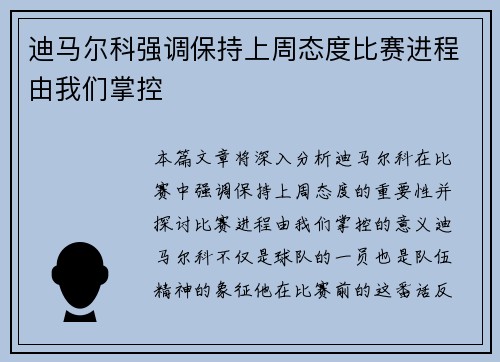 迪马尔科强调保持上周态度比赛进程由我们掌控 迪马尔科强调保持上周态度比赛进程由我们掌控