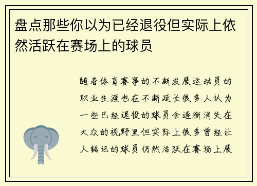 盘点那些你以为已经退役但实际上依然活跃在赛场上的球员 盘点那些你以为已经退役但实际上依然活跃在赛场上的球员