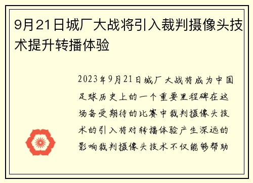 9月21日城厂大战将引入裁判摄像头技术提升转播体验