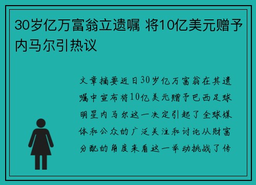 30岁亿万富翁立遗嘱 将10亿美元赠予内马尔引热议 30岁亿万富翁立遗嘱 将10亿美元赠予内马尔引热议