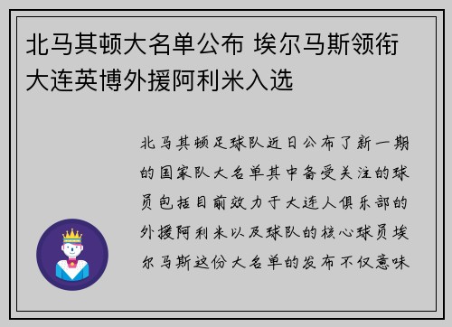 北马其顿大名单公布 埃尔马斯领衔 大连英博外援阿利米入选 北马其顿大名单公布 埃尔马斯领衔 大连英博外援阿利米入选