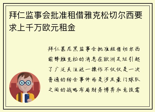 拜仁监事会批准租借雅克松切尔西要求上千万欧元租金 拜仁监事会批准租借雅克松切尔西要求上千万欧元租金