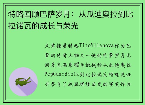 特略回顾巴萨岁月:从瓜迪奥拉到比拉诺瓦的成长与荣光 特略回顾巴萨岁月:从瓜迪奥拉到比拉诺瓦的成长与荣光