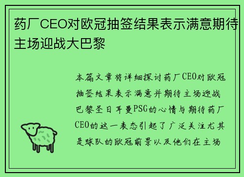 药厂CEO对欧冠抽签结果表示满意期待主场迎战大巴黎 药厂CEO对欧冠抽签结果表示满意期待主场迎战大巴黎