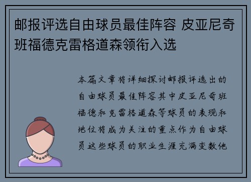 邮报评选自由球员最佳阵容 皮亚尼奇班福德克雷格道森领衔入选 邮报评选自由球员最佳阵容 皮亚尼奇班福德克雷格道森领衔入选