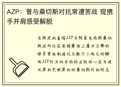 AZP:曾与桑切斯对抗常遭苦战 现携手并肩感受解脱 AZP:曾与桑切斯对抗常遭苦战 现携手并肩感受解脱