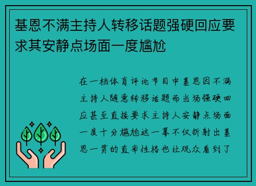 基恩不满主持人转移话题强硬回应要求其安静点场面一度尴尬 基恩不满主持人转移话题强硬回应要求其安静点场面一度尴尬