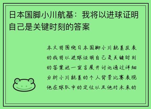 日本国脚小川航基:我将以进球证明自己是关键时刻的答案 日本国脚小川航基:我将以进球证明自己是关键时刻的答案