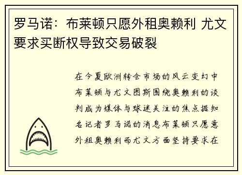 罗马诺:布莱顿只愿外租奥赖利 尤文要求买断权导致交易破裂 罗马诺:布莱顿只愿外租奥赖利 尤文要求买断权导致交易破裂