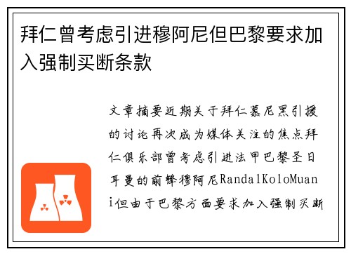 拜仁曾考虑引进穆阿尼但巴黎要求加入强制买断条款