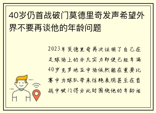 40岁仍首战破门莫德里奇发声希望外界不要再谈他的年龄问题 40岁仍首战破门莫德里奇发声希望外界不要再谈他的年龄问题