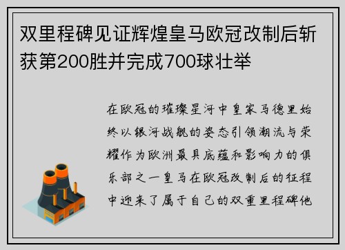 双里程碑见证辉煌皇马欧冠改制后斩获第200胜并完成700球壮举 双里程碑见证辉煌皇马欧冠改制后斩获第200胜并完成700球壮举