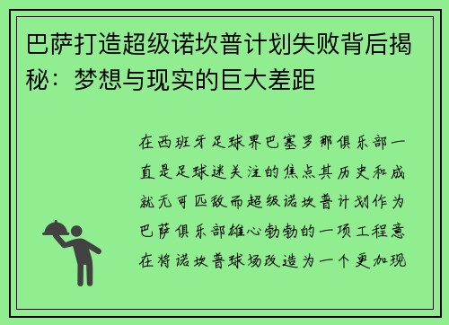 巴萨打造超级诺坎普计划失败背后揭秘:梦想与现实的巨大差距 巴萨打造超级诺坎普计划失败背后揭秘:梦想与现实的巨大差距