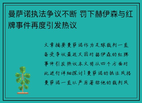 曼萨诺执法争议不断 罚下赫伊森与红牌事件再度引发热议 曼萨诺执法争议不断 罚下赫伊森与红牌事件再度引发热议