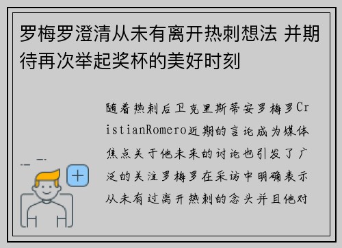罗梅罗澄清从未有离开热刺想法 并期待再次举起奖杯的美好时刻 罗梅罗澄清从未有离开热刺想法 并期待再次举起奖杯的美好时刻