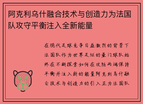 阿克利乌什融合技术与创造力为法国队攻守平衡注入全新能量 阿克利乌什融合技术与创造力为法国队攻守平衡注入全新能量