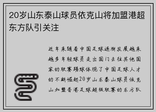 20岁山东泰山球员依克山将加盟港超东方队引关注 20岁山东泰山球员依克山将加盟港超东方队引关注