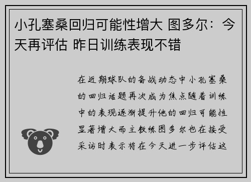 小孔塞桑回归可能性增大 图多尔：今天再评估 昨日训练表现不错