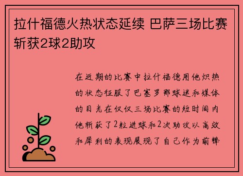 拉什福德火热状态延续 巴萨三场比赛斩获2球2助攻