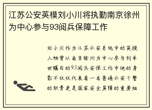 江苏公安英模刘小川将执勤南京徐州为中心参与93阅兵保障工作 江苏公安英模刘小川将执勤南京徐州为中心参与93阅兵保障工作