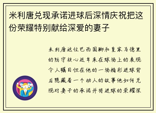 米利唐兑现承诺进球后深情庆祝把这份荣耀特别献给深爱的妻子 米利唐兑现承诺进球后深情庆祝把这份荣耀特别献给深爱的妻子