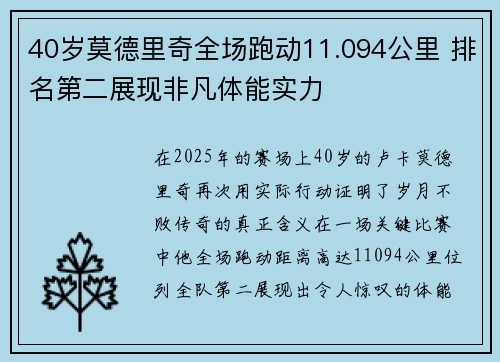 40岁莫德里奇全场跑动11.094公里 排名第二展现非凡体能实力 40岁莫德里奇全场跑动11.094公里 排名第二展现非凡体能实力
