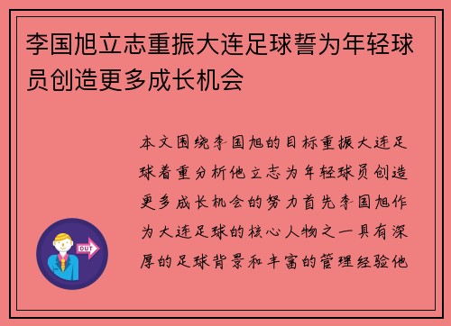 李国旭立志重振大连足球誓为年轻球员创造更多成长机会 李国旭立志重振大连足球誓为年轻球员创造更多成长机会