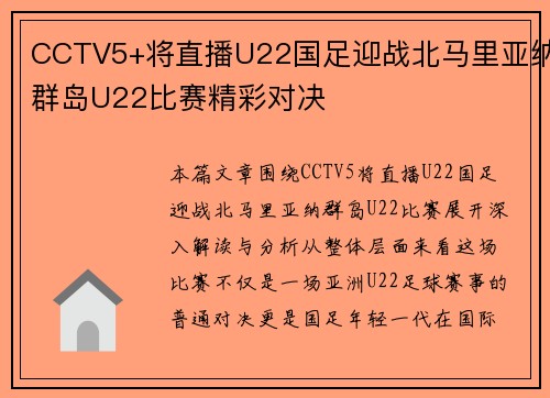 CCTV5+将直播U22国足迎战北马里亚纳群岛U22比赛精彩对决 CCTV5+将直播U22国足迎战北马里亚纳群岛U22比赛精彩对决