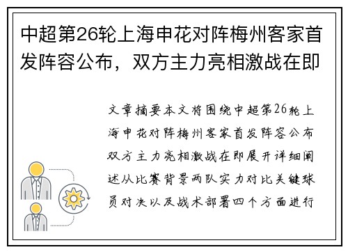 中超第26轮上海申花对阵梅州客家首发阵容公布,双方主力亮相激战在即 中超第26轮上海申花对阵梅州客家首发阵容公布,双方主力亮相激战在即