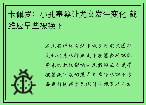 卡佩罗:小孔塞桑让尤文发生变化 戴维应早些被换下 卡佩罗:小孔塞桑让尤文发生变化 戴维应早些被换下