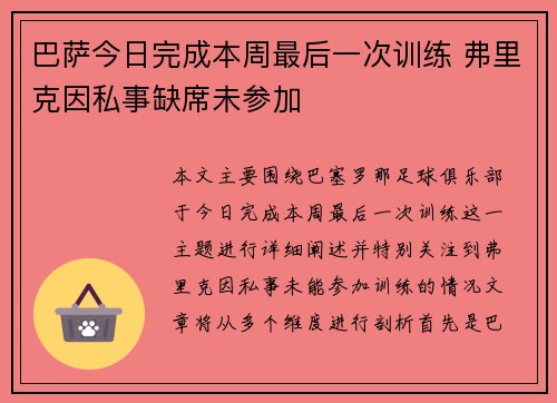 巴萨今日完成本周最后一次训练 弗里克因私事缺席未参加 巴萨今日完成本周最后一次训练 弗里克因私事缺席未参加