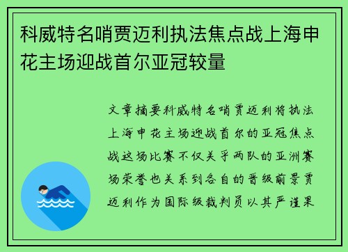 科威特名哨贾迈利执法焦点战上海申花主场迎战首尔亚冠较量